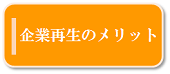 企業再生のメリット