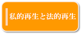 私的再生と法的再生