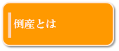 倒産とは