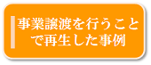 事業譲渡を行うことで再生した事例