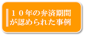 １０年の弁済期間が認められた事例