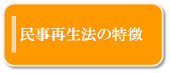 民事再生法の特徴