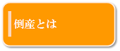 倒産とは