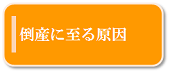 倒産に至る原因