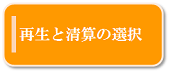 再生と清算の選択